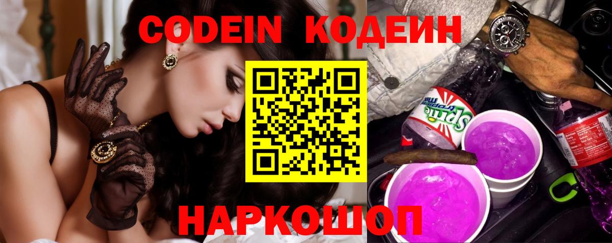 Батайск  Кодеиновый сироп Lean напиток Lean (лин)  Вход с VPN  Кодеин Purple Drank 