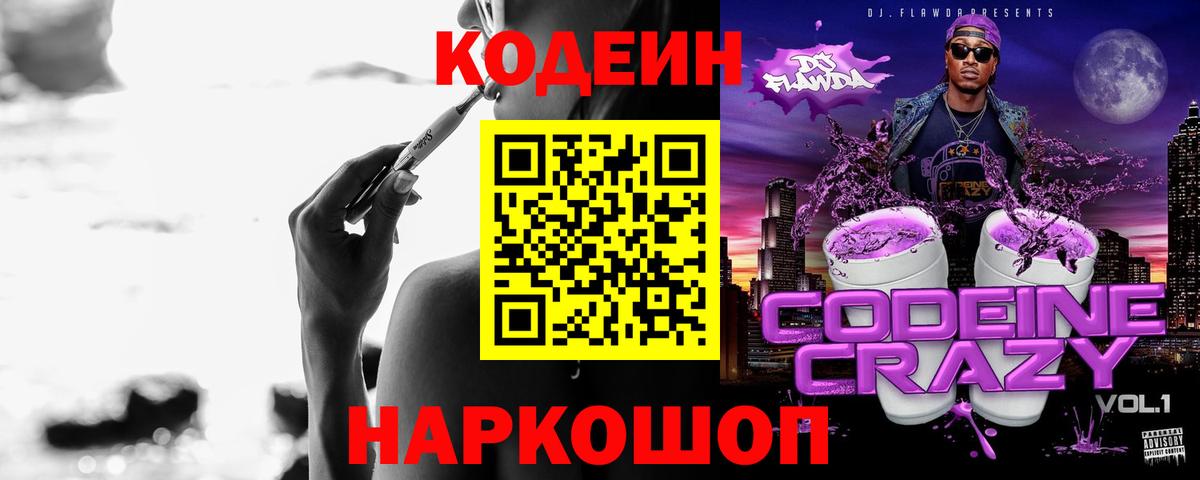 Кодеин напиток Lean (лин) Батайск